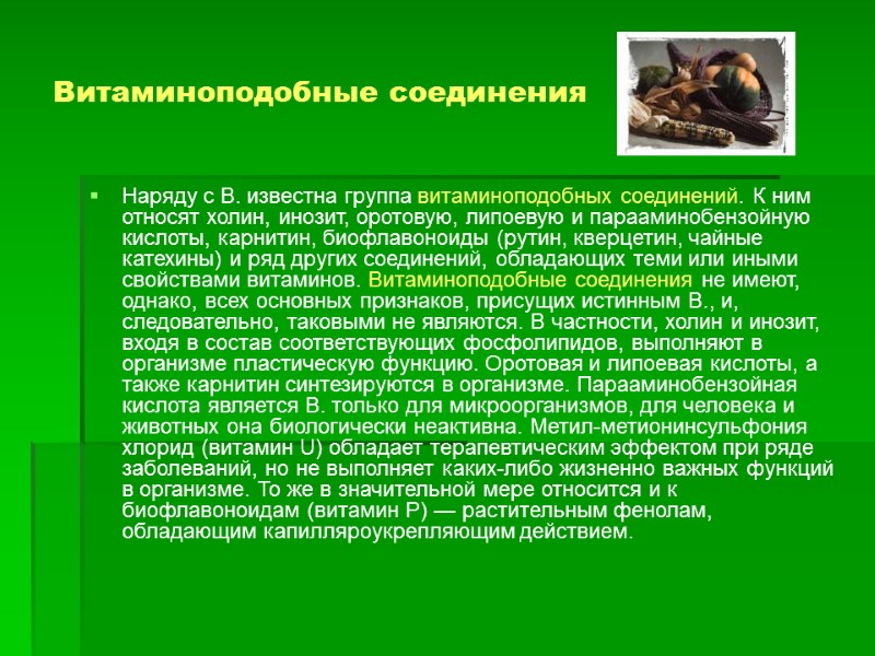 Витаминоподобные соединения Наряду с В. известна группа витаминоподобных соединений. К ним относят холин, инозит,